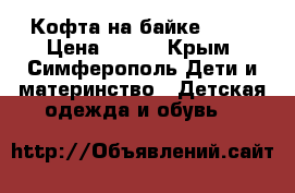 Кофта на байке DORA › Цена ­ 400 - Крым, Симферополь Дети и материнство » Детская одежда и обувь   